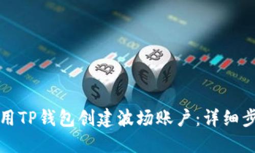 如何使用TP钱包创建波场账户：详细步骤指南