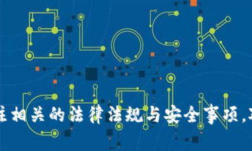   tp钱包的糖果怎么卖？详细攻略与注意事项 /   
 guanjianci tp钱包, 糖果, 数字货币, 交易平台 /guanjianci 

### 引言

随着区块链技术的迅猛发展，数字货币的使用已经逐渐普及，尤其是一些新兴的数字资产如“糖果”（Candy）等，便开始吸引了越来越多的投资者的眼球。在这一背景下，tp钱包作为一种较为流行的数字货币钱包，成为了用户存储和交易数字资产的选择之一。而对于众多tp钱包用户而言，如何有效地出售手中的糖果资产，则成为了一个亟待解决的问题。本文将围绕“tp钱包的糖果怎么卖”这一主题，展开详细的解析，帮助用户深刻了解相关操作。

### 糖果的定义与市场背景

糖果是指在某一些区块链项目中，专项为了企业营销、用户激励等目的发行的一种数字资产。这些资产通常以糖果的形式发放给用户，既可能是为了推广某种新项目，也可能是为了激励持币用户。对于投资者而言，糖果不仅仅是项目的参与方式，更是未来潜在价值的代表。

随着区块链市场的发展，越来越多的项目采用糖果作为激励机制，这使得糖果的市场需求开始显现。诸如tp钱包等常用的钱包便支持用户接收和存储糖果，为用户获取和出售糖果提供便利。

### 如何在tp钱包中查看糖果资产

在决定出售糖果之前，首先需要确认tp钱包中确实持有糖果资产。具体操作如下：

1. **登录tp钱包**：打开tp钱包，输入账户信息以登录。
  
2. **查找资产列表**：在主界面，找到“资产”选项，点击后可以查看所有持有的数字资产。

3. **确认糖果资产**：在展示的资产列表中，检查是否包含糖果类型的资产。一般情况下，糖果会以项目的名称显示，用户需要确认清楚。

### 如何出售tp钱包中的糖果

糖果的出售通过连接各种交易平台或进行点对点交易来完成。以下将介绍几种常见的出售方式。

#### 1. 通过交易平台出售

交易平台是最为常见的出售糖果的方式，操作流程如下：

- **选择交易平台**：选定一个支持糖果交易的数字货币交易平台，如火币、币安等。

- **注册账号**：若没有账户，则需要在选择的平台上注册，完成实名认证。

- **充值糖果**：通过钱包将持有的糖果资产充值到交易平台。通常在交易平台的资产界面中选择“充值”，按照指示操作。

- **完成交易**：充值成功后，前往交易界面，选择糖果交易对，设置价格，挂单出售。

- **提取法币或其他资产**：交易完成后，可以选择提取法币或其它数字资产到自己的银行账户或钱包中。

#### 2. 进行点对点交易

点对点交易意味着用户可以跟其他用户直接交易，不通过交易平台，具体步骤如下：

- **寻找交易伙伴**：利用社交网络，或币圈相关论坛等，寻找愿意购买糖果的用户。

- **协商价格**：与买方商议价格和交易细节，确保双方信息透明。

- **选择支付方式**：确定支付方式，可以是银行转账、第三方支付等。

- **交易执行**：在确认收到款项后，再将糖果转移到买方的tp钱包地址。

### 销售糖果需注意的事项

1. **市场行情**：了解当前糖果的市场行情，以避免在价格低迷时出售。

2. **安全性问题**：无论通过哪个渠道出售糖果，都必须确保交易环境的安全，避免被诈骗。

3. **手续费**：注意平台操作的手续费，出售糖果时需考虑到这一点，以免影响收益。

4. **法律风险**：了解所在地区有关数字货币的法律法规，确保交易过程合规。

### 相关问题与解答

#### 问题一：tp钱包的安全性如何保障？

在现代社会，数字资产的安全问题日益突出，tp钱包的安全性如何保障就成为用户关注的主要问题之一。

tp钱包安全措施的介绍

tp钱包作为一款数字货币钱包，通过多重安全机制保障用户资产的安全。首先，tp钱包采用了高强度的加密技术，确保用户的私钥不会被第三方获取。此外，tp钱包还使用冷存储等方式，将大部分资产储存于离线钱包中，极大减少了黑客攻击的风险。

用户在使用tp钱包时，可以通过设置强密码、启用双重认证等方式增强账户安全性。尤其是双重认证，作为一种多因子身份验证技术，能够在密码被破解的情况下，为用户提供额外的安全保护。

此外，tp钱包定期进行系统更新，以修补漏洞和提高安全性。用户则需关注钱包官方发布的安全建议，定期更改密码，防范个人账户被盗的问题。

#### 问题二：如何评估糖果的价值？

在决定出售糖果之前，评估糖果的市场价值至关重要，这不仅影响用户的获利潜力，还可能影响出售的时机。

糖果价值评估的方法

评估糖果的价值，可以从多个方面入手。首先，是关注项目的开发团队和技术背景。一个有实力的团队能够确保项目的持续发展，进而提升糖果的价值。

其次，要分析市场供需关系。如果市场上糖果充足而需求不足，那么价格可能会降低，反之则可能会升高。投资者可以通过浏览市场交易平台获取相关信息，了解糖果当前的交易量和价格趋势。

第三，关注社区的活跃度和用户反馈。一个积极的社区通常意味着项目的健康发展，能吸引更多用户参与并推动价值提升。

最后，查看专业评估机构的研究报告，这些机构经常对不同数字资产进行全面跟踪与分析，可以为用户的决策提供参考。

#### 问题三：如何避免数字货币交易的骗局？

随着数字货币的兴起，相应的骗局和诈骗事件也层出不穷。因此，如何识别和避免潜在的数字货币交易骗局，对于每个投资者来说都至关重要。

识别骗局的技巧与应对措施

首先，用户应当警惕高收益承诺。任何声称能快速、轻松获得高额回报的投资机会，都应保持警惕。例如，某些项目或个人可能会向你承诺高额回报、免手续费等。这通常是骗局的信号，投资者需进行充分的信息核实与背景调查。

其次，要检查平台的合法性和透明度。合法的平台通常会具备相关的许可证和合规文件，用户可以通过官网查询。同时，正规平台会将其团队成员和顾问的身份信息列出，以让客户放心。

第三，选择知名的交易平台进行交易，而不是不知名或未经审核的平台。知名平台通常有较完善的客户服务体系和用户评价，可以提供相对安全的交易保障。

最后，鼓励用户保持质疑的态度，特别是在做出重要的投资决策之前，多咨询几位专业投资者的建议，避免因冲动而导致损失。

#### 问题四：糖果交易的税务问题如何处理？

在不同的国家和地区，数字货币的税务政策各异，因此糖果交易的税务问题常常让投资者困惑。

糖果交易的税务处理规范

根据部分地区的法律法规，数字资产的交易多被视为资本增值收益，因此，交易所获得的收益可能需要对当局报告并缴纳税款。投资者应当关注所在地的相关规定，以确保不违反法律。

通常，要征税的情况包括糖果的买入和出售过程中获利的部分。必要时，用户应记录所有交易的详细信息，包括时间、交易对手、价格、数量等，以供日后在报税时使用。

另外，用户在出售糖果时，也应注意逐渐落实的税收法律，市场波动和政策变化会影响税务处理，所以务必按时咨询专业的税务顾问，以了解最新的信息。

#### 问题五：有什么方法可以提升糖果的流动性？

在数字货币交易中，流动性是一个重要的指标，流动性高的资产往往更易于交易。以下是提升糖果流动性的一些策略。

提升糖果流动性的方法

1. **主动参与项目社区**：通过参与糖果项目的社区，帮助推广和宣传，提高潜在买家的关注度，从而增强流动性。社区的活跃度能够直接影响糖果交易的情况。

2. **选择优质交易所**：在流动性较强的交易平台上进行交易，通常能够更快出售糖果。用户可以通过对比不同交易所的交易量，选择流动性更高的平台。

3. **开发市场策略**：在选择出售糖果的时机时，请关注市场行情，合理制定价格策略，吸引买家并推动交易。可以根据实时的价格走势实时调整买卖价位，快速成交。

4. **合作交易**：寻找其他持有糖果的用户，进行合作交易。这样，可以通过集中出售来提高市场认知和关注度，从而帮助自身糖果的流动性。

5. **定期报告和更新**：保持开发团队和项目进展的透明度，通过公告或者更新报道等形式吸引用户的关注，增强项目的活跃度，带动糖果的交易需求。

### 结论

通过对“tp钱包的糖果怎么卖？”这一问题的全面剖析，可以看到，在数字资产多样化的今天，了解如何有效出售手中的糖果至关重要。投资者应当在了解市场行情的基础上，选择合适的方式进行交易，同时关注相关的法律法规与安全事项。对于糖果的未来，保持理性与谨慎的态度，才能在激烈的市场竞争中寻找最佳的获利机会。