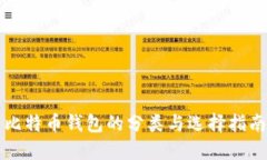 比特币钱包的分类与选择