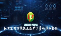 如何使用TP钱包免除矿工费