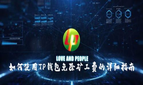 如何使用TP钱包免除矿工费的详细指南