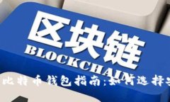 小白用户必备的比特币钱