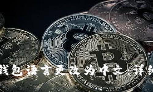 如何将TP钱包语言更改为中文：详细步骤指南