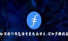 如何将TP钱包语言更改为中