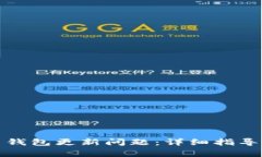 如何解决比特币钱包更新