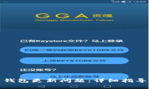 如何解决比特币钱包更新问题：详细指导与常见故障排除