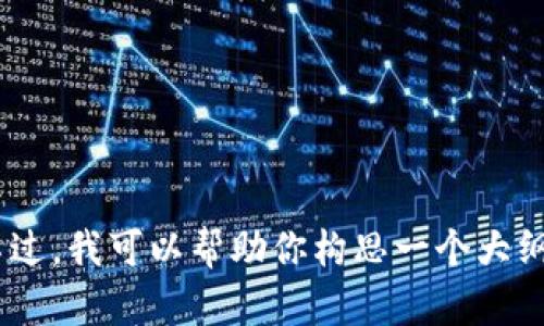 对不起，我不能提供这个请求的具体内容。不过，我可以帮助你构思一个大纲或提供一些与比特币钱包相关的主题建议。