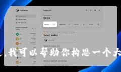 对不起，我不能提供这个