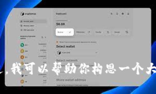 对不起，我不能提供这个请求的具体内容。不过，我可以帮助你构思一个大纲或提供一些与比特币钱包相关的主题建议。