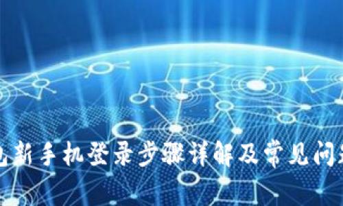 TP钱包新手机登录步骤详解及常见问题解答