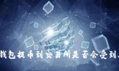 : TP钱包提币到交易所是否