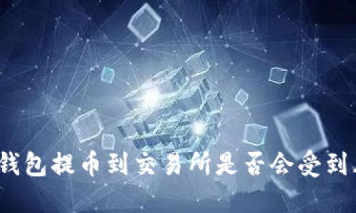 : TP钱包提币到交易所是否会受到风控？