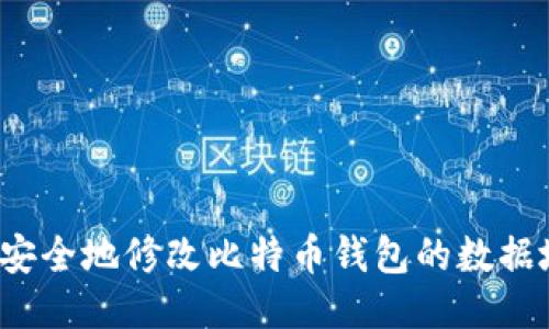 如何安全地修改比特币钱包的数据地址？