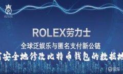 如何安全地修改比特币钱
