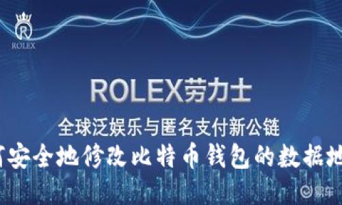 如何安全地修改比特币钱包的数据地址？