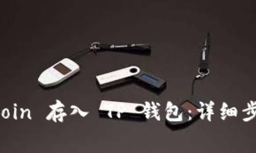 如何将 Dogecoin 存入 TP 钱包：详细步骤与注意事项