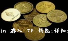 如何将 Dogecoin 存入 TP 钱包