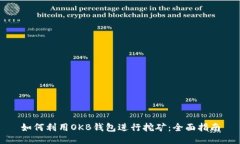 如何利用OKB钱包进行挖矿