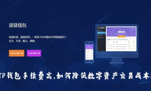 TP钱包手续费高，如何降低数字资产交易成本？