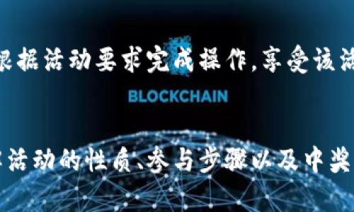   TP钱包转账送的抽奖活动详解：如何参与与提升中奖几率 / 
 guanjianci TP钱包, 抽奖活动, 转账优惠, 加密货币 /guanjianci 

引言
近年来，加密货币的火爆使得各种数字资产管理工具日益受到关注。TP钱包便是其中一款备受欢迎的数字钱包，不仅支持多种主流加密货币的存储和转账，还通过一系列活动增强用户体验，尤其是转账送的抽奖活动。那么，TP钱包的转账抽奖活动究竟是什么？用户又该如何参与其中以提高中奖几率？本文将深入探讨这一主题。

TP钱包介绍
TP钱包是一款为用户提供多种功能的数字资产管理工具。用户可以通过TP钱包进行加密货币的存储、转账和交易。它的界面友好且易于使用，使得即使是新手用户也能迅速上手。此外，TP钱包推出了一些促销活动，比如转账抽奖，这吸引了大量用户积极参与。

抽奖活动的性质
TP钱包的转账抽奖活动是一种促销手段，旨在鼓励用户更多地使用其平台进行数字资产的转账。通常情况下，用户在进行某项特定的转账操作时，会被纳入抽奖参与者的行列。活动的奖品可能包括加密货币、优惠券，甚至是其他数字商品等。

如何参与TP钱包转账抽奖活动
参与TP钱包转账抽奖活动的步骤其实非常简单。首先，用户需要在TP钱包中创建一个账户，并完成所需的身份验证。以下是具体步骤：
ol
listrong下载并安装TP钱包：/strong用户可以从官方网站或应用商店下载TP钱包，并按照提示进行安装。/li
listrong注册账户：/strong打开TP钱包应用程序，点击注册，输入所需的个人信息，并设置一个安全密码。/li
listrong完成身份验证：/strong根据要求提交身份证明文件，以便完成身份认证，这样才能享受完整的服务。/li
listrong进行转账操作：/strong在钱包活动期间，进行符合条件的转账，可以提高参与抽奖的机会。/li
listrong关注活动动态：/strong定期访问TP钱包的官方渠道，如社交媒体和官方网站，以获取最新的抽奖信息。/li
/ol

转账抽奖的活动规则
虽然每次活动的具体规则可能有所不同，但通常TP钱包转账抽奖活动会包括以下几个重要规则：
ul
listrong转账金额限制：/strong某些活动可能要求转账金额必须达到一定的标准，例如500 USDT或更多。/li
listrong时间限制：/strong活动有一个明确的时间范围，用户必须在此期间完成转账才能获得抽奖资格。/li
listrong唯一参与次数：/strong用户在活动期间往往只能以一个账户参与一次抽奖，以保证公平性。/li
listrong奖品说明：/strong活动中会明确列出奖品的种类和数量，这让用户可以在转账时有个心理准备。/li
/ul

如何提高中奖几率
对于希望参与TP钱包转账抽奖的用户而言，明白一些提高中奖几率的小技巧是非常重要的。以下是一些有效的方法：
ul
listrong多次转账：/strong有时候，用户可以通过进行多次符合条件的转账来增加参与机会。不过需注意合理安排资产，不要过度频繁转账以避免不必要的手续费。/li
listrong关注活动通知：/strong随时留意TP钱包的官方渠道，尤其是有关抽奖的最新消息，及时参与减少错过机会的风险。/li
listrong参与社区互动：/strong一些抽奖活动可能会设有社区互动环节，鼓励用户在社交媒体中分享活动信息，这样也可能获得额外的抽奖机会。/li
/ul

TP钱包的优势
TP钱包之所以能够在众多数字钱包中脱颖而出，是因为其具备多项竞争优势：
ul
listrong用户界面友好：/strongTP钱包有着直观易用的界面，适合各种类型的用户。不管是新手还是老玩家，都能迅速找到所需功能。/li
listrong安全性高：/strongTP钱包使用先进的安全技术，确保用户的资产安全。用户可以选择多重签名和冷存储等功能，提升自身资产的保护级别。/li
listrong支持多币种：/strong与很多只支持特定币种的钱包不同，TP钱包支持众多主流及小众的加密货币，让用户能够更方便地管理其资产。/li
/ul

可能相关问题

1. TP钱包的抽奖活动靠谱吗？
当涉及财务时，用户自然希望了解所参与活动的可靠性。TP钱包作为一家相对知名的数字资产管理工具，其抽奖活动的正规性通常可以得到保障。但是，用户仍需注意以下几点：
ul
listrong官方公告：/strong确保参与的活动是TP钱包官方所发布，而不是第三方的虚假活动。用户可以通过钱包内的消息、官方网站及社交媒体核实活动的真实性。/li
listrong用户反馈：/strong查看其他用户的参与反馈，尤其是中奖经历。大部分用户的真实体验可以帮助新用户判断活动的可靠性。/li
listrong合规问题：/strong确保活动符合所在国家的法律法规。在某些地区，加密货币相关的活动可能受到限制。/li
/ul

2. 幸运中奖后的奖品如何提取？
一旦用户在TP钱包的抽奖活动中中奖，如何顺利提取奖品是备受关注的问题。通常情况下，TP钱包会在活动结束后通过官方渠道通知中奖者，并提供相应的提现指引。以下是几点需要注意的：
ul
listrong中奖通知：/strong一般会通过账户内消息或邮箱的形式发送中奖通知。中奖者需要留意此类通知，并根据要求进行后续操作。/li
listrong提现规定：/strongTP钱包通常会有明确的兑奖时间，中奖者需要在规定的时间内完成相关操作。/li
listrong信息确认：/strong中奖者可能需要确认其身份信息，以避免因信息错误造成的领奖延迟或失败。/li
/ul

3. 用户参与抽奖需要支付额外费用吗？
关于用户是否需要支付额外费用参与TP钱包抽奖活动的问题，答案一般是“否”。绝大多数情况下，用户只需完成符合抽奖条件的转账操作，不需支付任何额外的报名费或参与费。但在少数情况下，可能会有特殊设定，建议用户仔细阅读活动规则。
4. TP钱包如何保障用户资金安全？
资金安全是每个加密货币用户最关心的问题，TP钱包提供了一系列安全措施来保护用户资产。首先是采用高强度的加密技术来保护用户数据；其次，大多数数字资产都会采用热存储与冷存储相结合的方式，冷存储大大降低了被黑客攻击的风险；另外，TP钱包还允许用户启用双重验证等功能，以进一步加强账户安全性。这些安全措施为用户提供了更高的保障，让用户在参与抽奖活动时更加安心。

5. 参与活动后是否会影响钱包的正常使用？
参与TP钱包的转账抽奖活动一般不会影响钱包的正常使用。用户可以照常进行转账、充值、以及其它常规操作。在活动期间，用户的转账记录将在后台被自动记录，用户需要做的就是根据活动要求完成操作，享受该活动带来的额外奖励。进行常规操作时，用户可以按照平时的使用习惯操作，无需担心对账户产生负面影响。

总结
TP钱包的转账送的抽奖活动不仅为用户带来了额外的惊喜与乐趣，也促进了加密资产的流动性。无论是初次接触加密货币的用户，还是经验丰富的老玩家，都可以从中获益。通过了解活动的性质、参与步骤以及中奖后的处理，用户可以更好地利用TP钱包的这一特色活动。希望本文的分析能够帮助用户更清楚地理解TP钱包的转账抽奖活动，并在其中获得更有价值的体验。