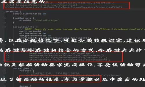   TP钱包转账送的抽奖活动详解：如何参与与提升中奖几率 / 
 guanjianci TP钱包, 抽奖活动, 转账优惠, 加密货币 /guanjianci 

引言
近年来，加密货币的火爆使得各种数字资产管理工具日益受到关注。TP钱包便是其中一款备受欢迎的数字钱包，不仅支持多种主流加密货币的存储和转账，还通过一系列活动增强用户体验，尤其是转账送的抽奖活动。那么，TP钱包的转账抽奖活动究竟是什么？用户又该如何参与其中以提高中奖几率？本文将深入探讨这一主题。

TP钱包介绍
TP钱包是一款为用户提供多种功能的数字资产管理工具。用户可以通过TP钱包进行加密货币的存储、转账和交易。它的界面友好且易于使用，使得即使是新手用户也能迅速上手。此外，TP钱包推出了一些促销活动，比如转账抽奖，这吸引了大量用户积极参与。

抽奖活动的性质
TP钱包的转账抽奖活动是一种促销手段，旨在鼓励用户更多地使用其平台进行数字资产的转账。通常情况下，用户在进行某项特定的转账操作时，会被纳入抽奖参与者的行列。活动的奖品可能包括加密货币、优惠券，甚至是其他数字商品等。

如何参与TP钱包转账抽奖活动
参与TP钱包转账抽奖活动的步骤其实非常简单。首先，用户需要在TP钱包中创建一个账户，并完成所需的身份验证。以下是具体步骤：
ol
listrong下载并安装TP钱包：/strong用户可以从官方网站或应用商店下载TP钱包，并按照提示进行安装。/li
listrong注册账户：/strong打开TP钱包应用程序，点击注册，输入所需的个人信息，并设置一个安全密码。/li
listrong完成身份验证：/strong根据要求提交身份证明文件，以便完成身份认证，这样才能享受完整的服务。/li
listrong进行转账操作：/strong在钱包活动期间，进行符合条件的转账，可以提高参与抽奖的机会。/li
listrong关注活动动态：/strong定期访问TP钱包的官方渠道，如社交媒体和官方网站，以获取最新的抽奖信息。/li
/ol

转账抽奖的活动规则
虽然每次活动的具体规则可能有所不同，但通常TP钱包转账抽奖活动会包括以下几个重要规则：
ul
listrong转账金额限制：/strong某些活动可能要求转账金额必须达到一定的标准，例如500 USDT或更多。/li
listrong时间限制：/strong活动有一个明确的时间范围，用户必须在此期间完成转账才能获得抽奖资格。/li
listrong唯一参与次数：/strong用户在活动期间往往只能以一个账户参与一次抽奖，以保证公平性。/li
listrong奖品说明：/strong活动中会明确列出奖品的种类和数量，这让用户可以在转账时有个心理准备。/li
/ul

如何提高中奖几率
对于希望参与TP钱包转账抽奖的用户而言，明白一些提高中奖几率的小技巧是非常重要的。以下是一些有效的方法：
ul
listrong多次转账：/strong有时候，用户可以通过进行多次符合条件的转账来增加参与机会。不过需注意合理安排资产，不要过度频繁转账以避免不必要的手续费。/li
listrong关注活动通知：/strong随时留意TP钱包的官方渠道，尤其是有关抽奖的最新消息，及时参与减少错过机会的风险。/li
listrong参与社区互动：/strong一些抽奖活动可能会设有社区互动环节，鼓励用户在社交媒体中分享活动信息，这样也可能获得额外的抽奖机会。/li
/ul

TP钱包的优势
TP钱包之所以能够在众多数字钱包中脱颖而出，是因为其具备多项竞争优势：
ul
listrong用户界面友好：/strongTP钱包有着直观易用的界面，适合各种类型的用户。不管是新手还是老玩家，都能迅速找到所需功能。/li
listrong安全性高：/strongTP钱包使用先进的安全技术，确保用户的资产安全。用户可以选择多重签名和冷存储等功能，提升自身资产的保护级别。/li
listrong支持多币种：/strong与很多只支持特定币种的钱包不同，TP钱包支持众多主流及小众的加密货币，让用户能够更方便地管理其资产。/li
/ul

可能相关问题

1. TP钱包的抽奖活动靠谱吗？
当涉及财务时，用户自然希望了解所参与活动的可靠性。TP钱包作为一家相对知名的数字资产管理工具，其抽奖活动的正规性通常可以得到保障。但是，用户仍需注意以下几点：
ul
listrong官方公告：/strong确保参与的活动是TP钱包官方所发布，而不是第三方的虚假活动。用户可以通过钱包内的消息、官方网站及社交媒体核实活动的真实性。/li
listrong用户反馈：/strong查看其他用户的参与反馈，尤其是中奖经历。大部分用户的真实体验可以帮助新用户判断活动的可靠性。/li
listrong合规问题：/strong确保活动符合所在国家的法律法规。在某些地区，加密货币相关的活动可能受到限制。/li
/ul

2. 幸运中奖后的奖品如何提取？
一旦用户在TP钱包的抽奖活动中中奖，如何顺利提取奖品是备受关注的问题。通常情况下，TP钱包会在活动结束后通过官方渠道通知中奖者，并提供相应的提现指引。以下是几点需要注意的：
ul
listrong中奖通知：/strong一般会通过账户内消息或邮箱的形式发送中奖通知。中奖者需要留意此类通知，并根据要求进行后续操作。/li
listrong提现规定：/strongTP钱包通常会有明确的兑奖时间，中奖者需要在规定的时间内完成相关操作。/li
listrong信息确认：/strong中奖者可能需要确认其身份信息，以避免因信息错误造成的领奖延迟或失败。/li
/ul

3. 用户参与抽奖需要支付额外费用吗？
关于用户是否需要支付额外费用参与TP钱包抽奖活动的问题，答案一般是“否”。绝大多数情况下，用户只需完成符合抽奖条件的转账操作，不需支付任何额外的报名费或参与费。但在少数情况下，可能会有特殊设定，建议用户仔细阅读活动规则。
4. TP钱包如何保障用户资金安全？
资金安全是每个加密货币用户最关心的问题，TP钱包提供了一系列安全措施来保护用户资产。首先是采用高强度的加密技术来保护用户数据；其次，大多数数字资产都会采用热存储与冷存储相结合的方式，冷存储大大降低了被黑客攻击的风险；另外，TP钱包还允许用户启用双重验证等功能，以进一步加强账户安全性。这些安全措施为用户提供了更高的保障，让用户在参与抽奖活动时更加安心。

5. 参与活动后是否会影响钱包的正常使用？
参与TP钱包的转账抽奖活动一般不会影响钱包的正常使用。用户可以照常进行转账、充值、以及其它常规操作。在活动期间，用户的转账记录将在后台被自动记录，用户需要做的就是根据活动要求完成操作，享受该活动带来的额外奖励。进行常规操作时，用户可以按照平时的使用习惯操作，无需担心对账户产生负面影响。

总结
TP钱包的转账送的抽奖活动不仅为用户带来了额外的惊喜与乐趣，也促进了加密资产的流动性。无论是初次接触加密货币的用户，还是经验丰富的老玩家，都可以从中获益。通过了解活动的性质、参与步骤以及中奖后的处理，用户可以更好地利用TP钱包的这一特色活动。希望本文的分析能够帮助用户更清楚地理解TP钱包的转账抽奖活动，并在其中获得更有价值的体验。