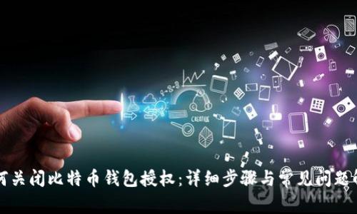 如何关闭比特币钱包授权：详细步骤与常见问题解析