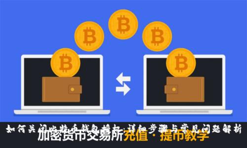 如何关闭比特币钱包授权：详细步骤与常见问题解析