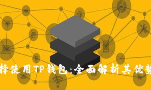 为什么都选择使用TP钱包：全面解析其优势与使用场景
