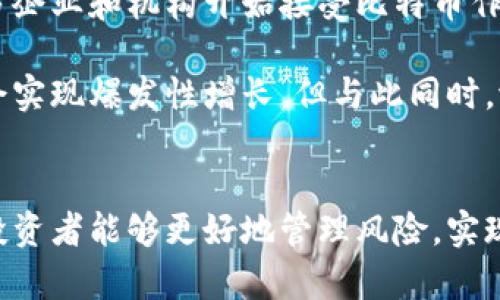   比特币价格预测与安全钱包选择指南 / 
 guanjianci 比特币,价格预测,钱包选择,数字货币 /guanjianci 

引言
比特币（Bitcoin）作为一种去中心化的数字货币，自2009年诞生以来，逐渐获得了全球范围内的关注和认可。与法定货币不同，比特币的供应是固定的，总量为2100万枚。而比特币价格的波动性更是吸引了全球投资者的目光。本文将重点探讨比特币价格的预测，以及如何选择合适的比特币钱包来确保资产的安全性。

比特币的基本概念
比特币是一种基于区块链技术的数字货币，任何人都可以通过专门的软件参与网络交易。不同于传统的货币系统，比特币采用去中心化的模式，交易记录在所有用户的计算机中分散保存。比特币的出现不仅改变了货币的本质，也引发了一系列数字货币的涌现。

比特币价格的波动因素
比特币价格受多种因素影响，包括市场供需、媒体宣传、政策法规、技术发展、宏观经济环境等。市场供需是直接影响价格的核心因素，当需求增加而供应固定时，价格通常会上涨；反之，当需求减少时，价格会下跌。

此外，媒体对比特币的报道也会影响其价格。例如，某些负面新闻可以造成投资者恐慌，从而导致价格暴跌；而积极的新闻报道可能吸引新投资者的介入，推高价格。

比特币价格的预测方法
预测比特币价格是一项复杂的任务，因此投资者通常会使用多种分析工具，这些工具包括技术分析和基本面分析。

技术分析主要通过图表和历史数据来识别价格走势和趋势。投资者会关注价格图表上的支撑位和压力位，使用移动平均线、相对强弱指标（RSI）等技术指标来预测未来的价格走向。

基本面分析则侧重于市场的经济因素，包括比特币的流通量、交易量、矿工挖矿难度、网络活跃度等。我相信，结合这两种分析方法，投资者可以更好地理解和预测比特币价格走势。

选择合适的比特币钱包的重要性
比特币钱包是一种数字工具，用于存储、发送和接收比特币。市场上有多种类型的钱包，包括热钱包和冷钱包。热钱包是指与互联网连接的钱包，便于交易但相对不安全；冷钱包则是指离线存储的钱包，更加安全却不方便交易。

热钱包与冷钱包的比较
热钱包通常分为桌面钱包、移动钱包和网页钱包。桌面钱包安装在个人电脑上，安全性较高，适合长期持有和交易。而移动钱包方便用户随时随地进行交易，适合频繁交易的用户。网页钱包则是通过浏览器访问的，方便使用但安全性较低。

冷钱包则包括硬件钱包和纸钱包。硬件钱包是一种特殊设备，可以安全地存储比特币私钥，绝大部分情况下是离线的，因此难以受到网络攻击。而纸钱包是将私钥和公钥打印在纸上，存放在安全的地方。

如何选择比特币钱包
在选择比特币钱包时，用户需要考虑多个因素，包括安全性、便捷性、兼容性和费用等。

安全性是选择钱包的首要因素。用户应选择具备良好口碑的品牌，并使用多重身份验证机制。此外，用户还应定期备份钱包数据，避免因设备损坏而导致资产丢失。

便捷性也是一个重要的考虑因素。对于经常交易的用户来说，选择一个支持快速交易的热钱包是明智之举。而对于长期持有的用户，可以选择冷钱包来提高安全性。

常见的比特币钱包推荐
市场上有许多知名的比特币钱包，以下是一些常见的推荐：

1. **Ledger Nano S/X** - 硬件钱包，安全性高，支持多种数字货币。
2. **Trezor** - 另一个知名的硬件钱包，用户界面友好，支持多种加密货币。
3. **Exodus** - 热钱包，界面简洁且支持多种资产，但安全性相对较低。
4. **Trust Wallet** - 移动钱包，便捷性强，支持多种数字资产。

如何安全地使用比特币钱包
使用比特币钱包时，用户应遵循以下安全措施：

1. **定期备份** - 定期备份钱包文件以保证数据的安全性。
2. **加密私钥** - 使用强密码加密钱包，保护私钥安全。
3. **启用双重认证** - 在可用的情况下，启用双重认证增强账户安全。

可能相关的问题

1. 比特币的投资风险有哪些？
投资比特币如同其他投资一样，具有一定的风险。首先是价格波动风险。比特币的价格波动幅度较大，短时间内可能出现较大涨幅或跌幅。其次，市场监管风险。在许多国家，比特币尚处于监管空白区，未来的法规可能会影响比特币的使用和价值。

此外，安全风险也是不容忽视的。用户的比特币可能因交易所被黑客攻击、个人钱包漏洞等原因而面临损失。因此，用户在投资比特币时，应深入了解市场状况，保持警惕，合理配置资产，分散投资风险。

2. 如何安全地存储私钥？
私钥是比特币钱包中最重要的组成部分，它直接关系到用户对比特币的控制权。安全存储私钥的方法包括使用硬件钱包、纸钱包以及加密存储等方式。硬件钱包通过物理设备保护私钥，几乎不受网络攻击的威胁。纸钱包则是将私钥打印出来，存放在安全地点，但要防止纸张损坏或丢失。

此外，用户还可以选择使用密码管理软件对私钥进行加密存储，以避免因遗忘而造成的损失。无论采用何种存储方式，确保私钥的安全至关重要。

3. 比特币交易的手续费如何计算？
比特币交易手续费通常由矿工费和交易所手续费组成。矿工费是给矿工的费用，作为打包交易的奖励。矿工费根据网络拥堵程度而变化，用户在设置交易时可以自定义手续费，以调整交易确认速度。在高峰时期，交易所手续费往往会提高，以反映市场需求。

用户可以根据不同交易所的费率结构，选择合适的平台进行交易。此外，为了降低手续费，用户可以选择在交易量较小的时候进行交易，避开高峰期。

4. 如何判断比特币的价值？
判断比特币的实际价值需要考虑多种指标。例如，总市值、交易量、流通量、网络活跃度等数据能反映比特币在市场中的地位。此外，用户可以关注行业新闻、技术发展、市场情绪等因素，这些都可能对比特币的价值起到推动或压制作用。

同时，分析比特币的技术面和基本面数据，结合经验法则，也能帮助用户更好理解比特币的市场价值。长期以来，供需关系也会对比特币的价值产生不可忽视的影响，了解这些因素，将有助于用户做出更为理性的投资决策。

5. 未来比特币的前景如何？
尽管比特币市场充满不确定性，但许多分析师对其未来前景持乐观态度。比特币的稀缺性和去中心化特性为其提供了长期价值。此外，随着更多企业和机构开始接受比特币作为支付方式，其主流应用可能会进一步加速。

未来的技术发展和政策法规也将直接影响比特币的走向。例如，若全球金融体系完全接受比特币，或出现新技术改进比特币协议，其价值可能会实现爆发性增长。但与此同时，潜在的风险也需要保持警惕。对于投资者而言，把握机会的同时，需要审慎决策，才能在波动的市场中立于不败之地。

结论
比特币作为一种新兴的数字货币，虽然面临诸多挑战，但其带来的机遇同样不可小觑。通过对比特币价格的深入分析及安全钱包的选择使用，投资者能够更好地管理风险，实现资产的增值。未来的发展将取决于许多不确定因素，但探索比特币的潜力无疑是值得的。