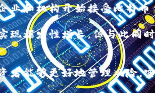  比特币价格预测与安全钱包选择指南 / 
 guanjianci 比特币,价格预测,钱包选择,数字货币 /guanjianci 

引言
比特币（Bitcoin）作为一种去中心化的数字货币，自2009年诞生以来，逐渐获得了全球范围内的关注和认可。与法定货币不同，比特币的供应是固定的，总量为2100万枚。而比特币价格的波动性更是吸引了全球投资者的目光。本文将重点探讨比特币价格的预测，以及如何选择合适的比特币钱包来确保资产的安全性。

比特币的基本概念
比特币是一种基于区块链技术的数字货币，任何人都可以通过专门的软件参与网络交易。不同于传统的货币系统，比特币采用去中心化的模式，交易记录在所有用户的计算机中分散保存。比特币的出现不仅改变了货币的本质，也引发了一系列数字货币的涌现。

比特币价格的波动因素
比特币价格受多种因素影响，包括市场供需、媒体宣传、政策法规、技术发展、宏观经济环境等。市场供需是直接影响价格的核心因素，当需求增加而供应固定时，价格通常会上涨；反之，当需求减少时，价格会下跌。

此外，媒体对比特币的报道也会影响其价格。例如，某些负面新闻可以造成投资者恐慌，从而导致价格暴跌；而积极的新闻报道可能吸引新投资者的介入，推高价格。

比特币价格的预测方法
预测比特币价格是一项复杂的任务，因此投资者通常会使用多种分析工具，这些工具包括技术分析和基本面分析。

技术分析主要通过图表和历史数据来识别价格走势和趋势。投资者会关注价格图表上的支撑位和压力位，使用移动平均线、相对强弱指标（RSI）等技术指标来预测未来的价格走向。

基本面分析则侧重于市场的经济因素，包括比特币的流通量、交易量、矿工挖矿难度、网络活跃度等。我相信，结合这两种分析方法，投资者可以更好地理解和预测比特币价格走势。

选择合适的比特币钱包的重要性
比特币钱包是一种数字工具，用于存储、发送和接收比特币。市场上有多种类型的钱包，包括热钱包和冷钱包。热钱包是指与互联网连接的钱包，便于交易但相对不安全；冷钱包则是指离线存储的钱包，更加安全却不方便交易。

热钱包与冷钱包的比较
热钱包通常分为桌面钱包、移动钱包和网页钱包。桌面钱包安装在个人电脑上，安全性较高，适合长期持有和交易。而移动钱包方便用户随时随地进行交易，适合频繁交易的用户。网页钱包则是通过浏览器访问的，方便使用但安全性较低。

冷钱包则包括硬件钱包和纸钱包。硬件钱包是一种特殊设备，可以安全地存储比特币私钥，绝大部分情况下是离线的，因此难以受到网络攻击。而纸钱包是将私钥和公钥打印在纸上，存放在安全的地方。

如何选择比特币钱包
在选择比特币钱包时，用户需要考虑多个因素，包括安全性、便捷性、兼容性和费用等。

安全性是选择钱包的首要因素。用户应选择具备良好口碑的品牌，并使用多重身份验证机制。此外，用户还应定期备份钱包数据，避免因设备损坏而导致资产丢失。

便捷性也是一个重要的考虑因素。对于经常交易的用户来说，选择一个支持快速交易的热钱包是明智之举。而对于长期持有的用户，可以选择冷钱包来提高安全性。

常见的比特币钱包推荐
市场上有许多知名的比特币钱包，以下是一些常见的推荐：

1. **Ledger Nano S/X** - 硬件钱包，安全性高，支持多种数字货币。
2. **Trezor** - 另一个知名的硬件钱包，用户界面友好，支持多种加密货币。
3. **Exodus** - 热钱包，界面简洁且支持多种资产，但安全性相对较低。
4. **Trust Wallet** - 移动钱包，便捷性强，支持多种数字资产。

如何安全地使用比特币钱包
使用比特币钱包时，用户应遵循以下安全措施：

1. **定期备份** - 定期备份钱包文件以保证数据的安全性。
2. **加密私钥** - 使用强密码加密钱包，保护私钥安全。
3. **启用双重认证** - 在可用的情况下，启用双重认证增强账户安全。

可能相关的问题

1. 比特币的投资风险有哪些？
投资比特币如同其他投资一样，具有一定的风险。首先是价格波动风险。比特币的价格波动幅度较大，短时间内可能出现较大涨幅或跌幅。其次，市场监管风险。在许多国家，比特币尚处于监管空白区，未来的法规可能会影响比特币的使用和价值。

此外，安全风险也是不容忽视的。用户的比特币可能因交易所被黑客攻击、个人钱包漏洞等原因而面临损失。因此，用户在投资比特币时，应深入了解市场状况，保持警惕，合理配置资产，分散投资风险。

2. 如何安全地存储私钥？
私钥是比特币钱包中最重要的组成部分，它直接关系到用户对比特币的控制权。安全存储私钥的方法包括使用硬件钱包、纸钱包以及加密存储等方式。硬件钱包通过物理设备保护私钥，几乎不受网络攻击的威胁。纸钱包则是将私钥打印出来，存放在安全地点，但要防止纸张损坏或丢失。

此外，用户还可以选择使用密码管理软件对私钥进行加密存储，以避免因遗忘而造成的损失。无论采用何种存储方式，确保私钥的安全至关重要。

3. 比特币交易的手续费如何计算？
比特币交易手续费通常由矿工费和交易所手续费组成。矿工费是给矿工的费用，作为打包交易的奖励。矿工费根据网络拥堵程度而变化，用户在设置交易时可以自定义手续费，以调整交易确认速度。在高峰时期，交易所手续费往往会提高，以反映市场需求。

用户可以根据不同交易所的费率结构，选择合适的平台进行交易。此外，为了降低手续费，用户可以选择在交易量较小的时候进行交易，避开高峰期。

4. 如何判断比特币的价值？
判断比特币的实际价值需要考虑多种指标。例如，总市值、交易量、流通量、网络活跃度等数据能反映比特币在市场中的地位。此外，用户可以关注行业新闻、技术发展、市场情绪等因素，这些都可能对比特币的价值起到推动或压制作用。

同时，分析比特币的技术面和基本面数据，结合经验法则，也能帮助用户更好理解比特币的市场价值。长期以来，供需关系也会对比特币的价值产生不可忽视的影响，了解这些因素，将有助于用户做出更为理性的投资决策。

5. 未来比特币的前景如何？
尽管比特币市场充满不确定性，但许多分析师对其未来前景持乐观态度。比特币的稀缺性和去中心化特性为其提供了长期价值。此外，随着更多企业和机构开始接受比特币作为支付方式，其主流应用可能会进一步加速。

未来的技术发展和政策法规也将直接影响比特币的走向。例如，若全球金融体系完全接受比特币，或出现新技术改进比特币协议，其价值可能会实现爆发性增长。但与此同时，潜在的风险也需要保持警惕。对于投资者而言，把握机会的同时，需要审慎决策，才能在波动的市场中立于不败之地。

结论
比特币作为一种新兴的数字货币，虽然面临诸多挑战，但其带来的机遇同样不可小觑。通过对比特币价格的深入分析及安全钱包的选择使用，投资者能够更好地管理风险，实现资产的增值。未来的发展将取决于许多不确定因素，但探索比特币的潜力无疑是值得的。
