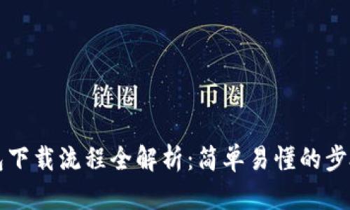TP钱包下载流程全解析：简单易懂的步骤指南