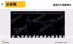 比特币提币教程：如何安