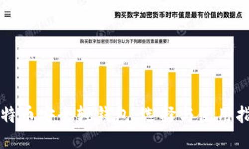 比特币安全轻钱包：选择与使用指南