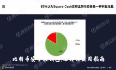 比特币安全轻钱包：选择