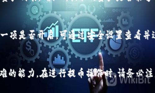 biati欧以平台为什么无法提币到TP钱包？详细解析与解决方案/biati
欧以, 提币, TP钱包, 解决方案, 数字货币/guanjianci

引言
在当今数字货币交易中，用户常常需要将他们在交易所账户中的资产提取到私人钱包中以增强安全性，或者进行其他用途。然而，有些用户在使用欧以平台（OKEx）时，发现自己无法将资金提取到TP钱包（Trust Wallet）。这引发了大量的讨论与疑问。本文将详细深入分析这一问题的原因，并提供解决方案。

一、什么是欧以平台和TP钱包？
欧以平台，即OKEx，是一个知名的数字货币交易所，提供包括现货交易、期货交易等众多服务。用户可以在平台上进行交易、储存资产、参与各种金融产品。
TP钱包（Trust Wallet）则是一个广泛使用的去中心化数字货币钱包，支持多种不同的区块链，允许用户安全地存储和管理他们的加密资产。TP钱包的安全性和易于使用的界面使其成为许多加密货币用户的首选。

二、用户提币到TP钱包时遇到的问题
许多用户在欧以平台提币到TP钱包时遇到了一些困难。其中常见的问题包括：
1. 