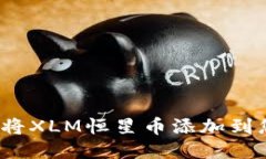 如何安全地将XLM恒星币添