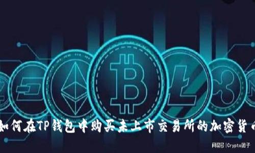 如何在TP钱包中购买未上市交易所的加密货币