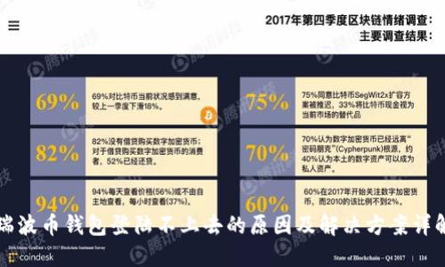 瑞波币钱包登陆不上去的原因及解决方案详解