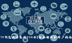 TP钱包是否支持PIG币？全面