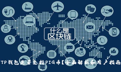 TP钱包是否支持PIG币？全面解析和用户指南