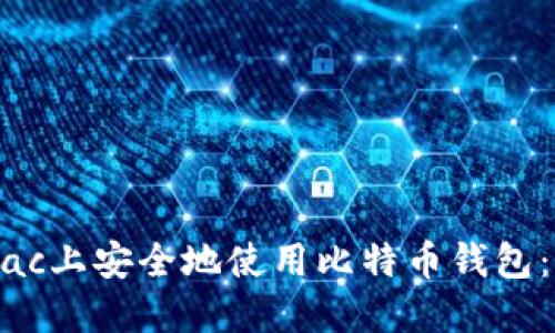 如何在Mac上安全地使用比特币钱包：完整指南