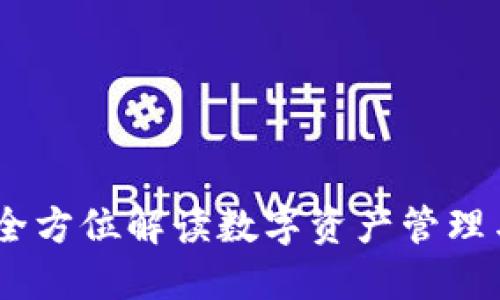 TP钱包链条：全方位解读数字资产管理与区块链安全