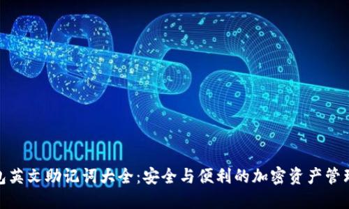 TP钱包英文助记词大全：安全与便利的加密资产管理之道