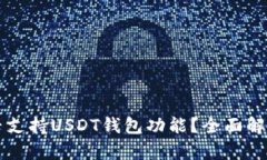 Token.im是否支持USDT钱包功