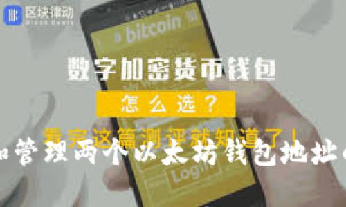 如何注册和管理两个以太坊钱包地址的完整指南