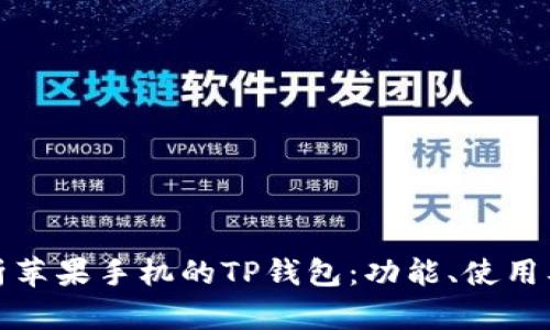 全面解析苹果手机的TP钱包：功能、使用及安全性