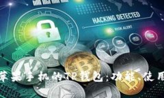 全面解析苹果手机的TP钱包