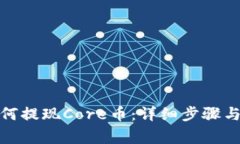 tp钱包如何提现Core币：详
