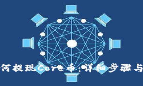 tp钱包如何提现Core币：详细步骤与注意事项