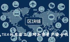 冷钱包TRX的用途及其对加